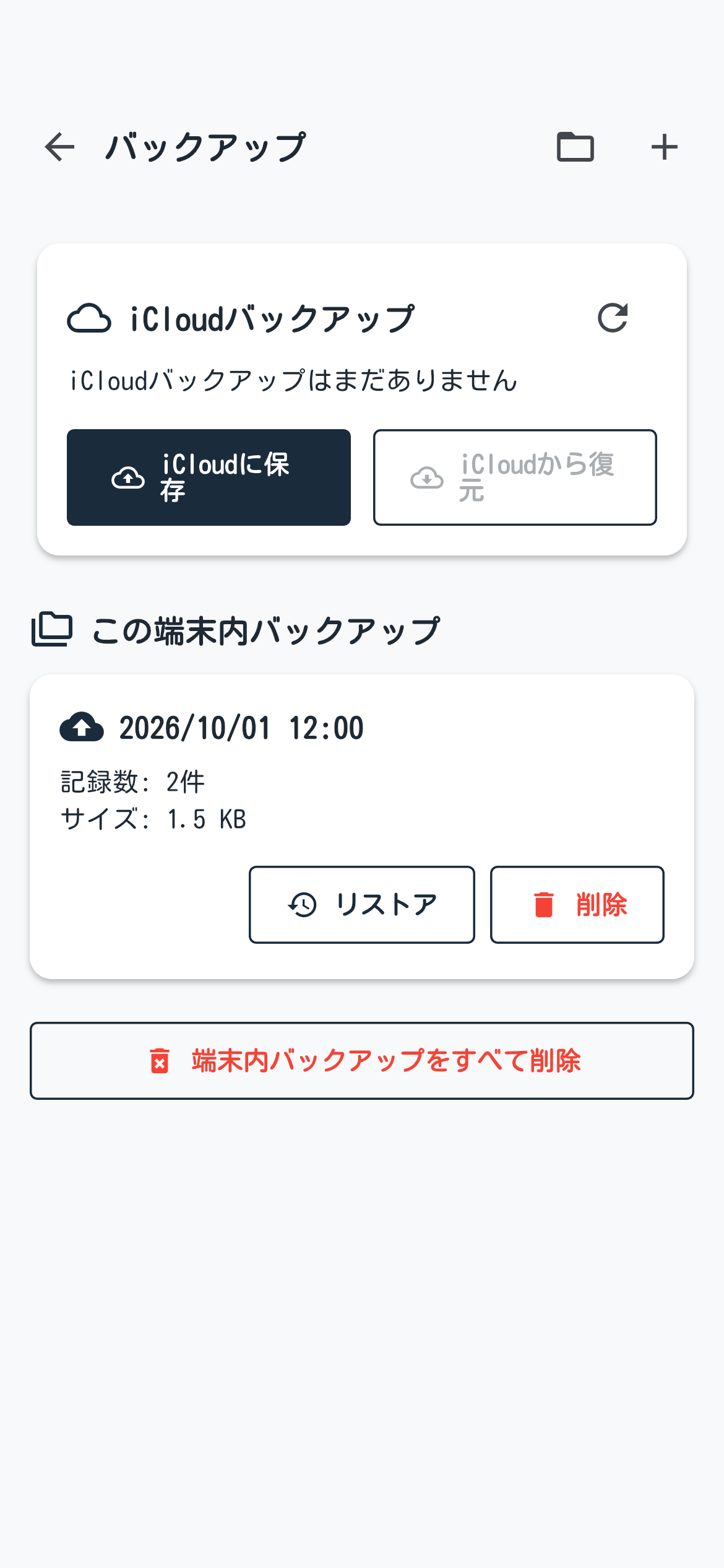 この端末内とiCloudのバックアップを管理する画面。バックアップは架空の例です