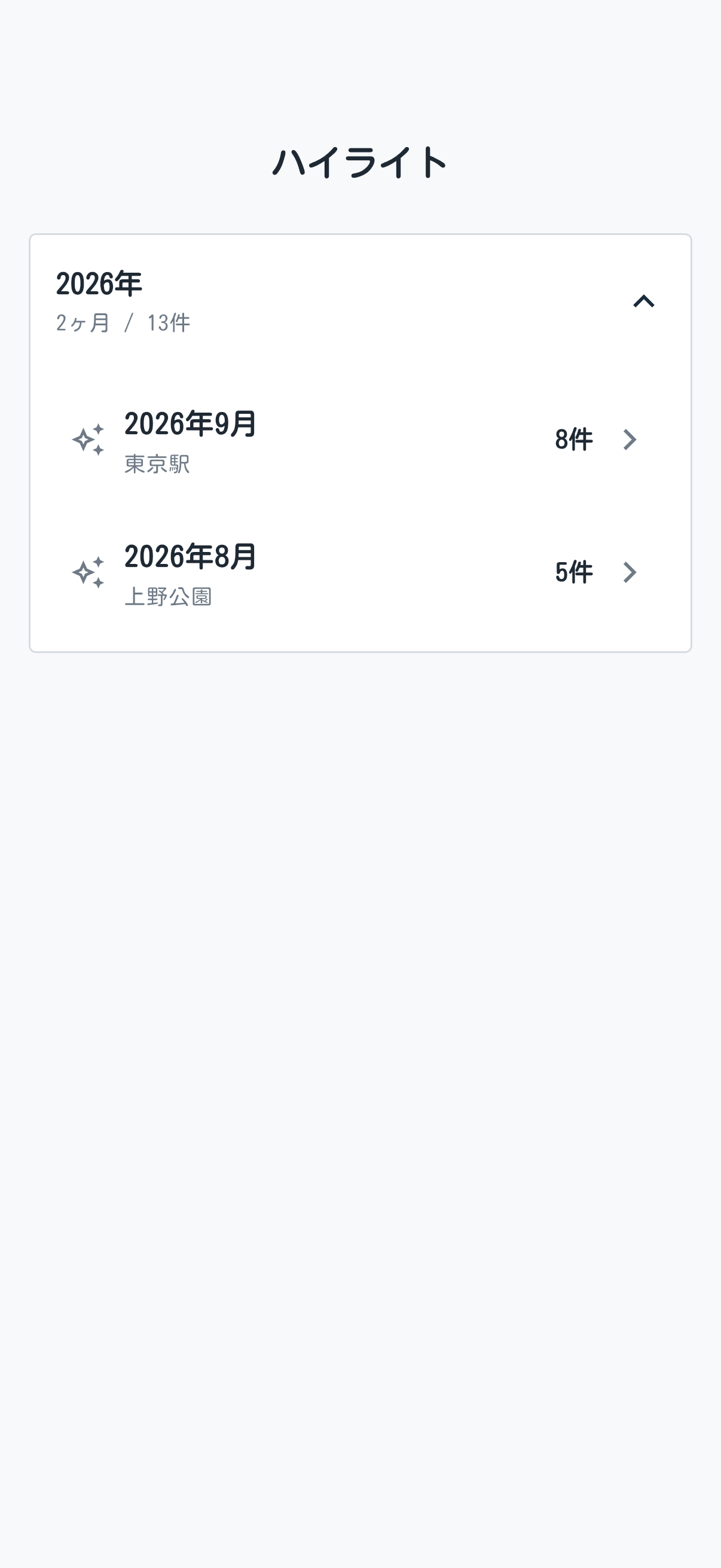 「ハイライト」の月別一覧。件数と場所は架空の例です