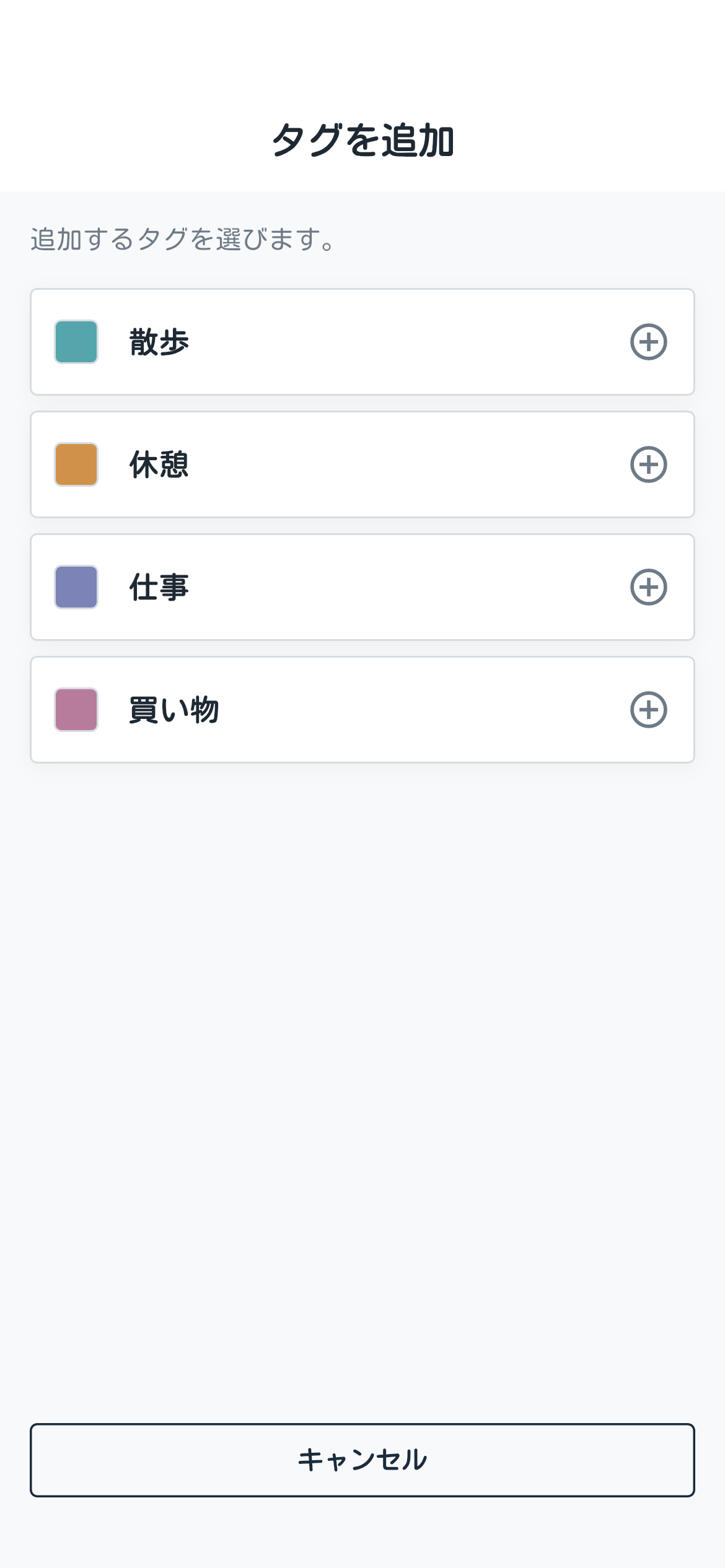 「タグを追加」の選択画面。タグ名と色は架空の例です